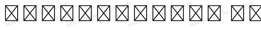华文宋体dengxian bold粗体字体转换